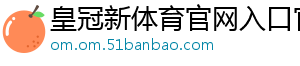 皇冠新体育官网入口官方版